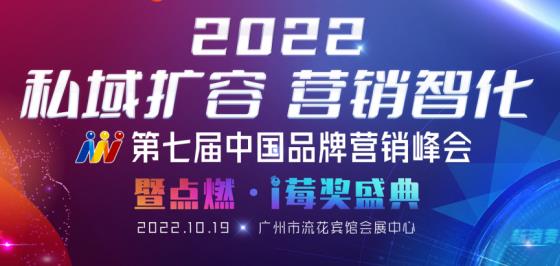 500+头部品牌造势，12+私域大咖分享+3大私域权威奖项颁布！10月19日广州等你