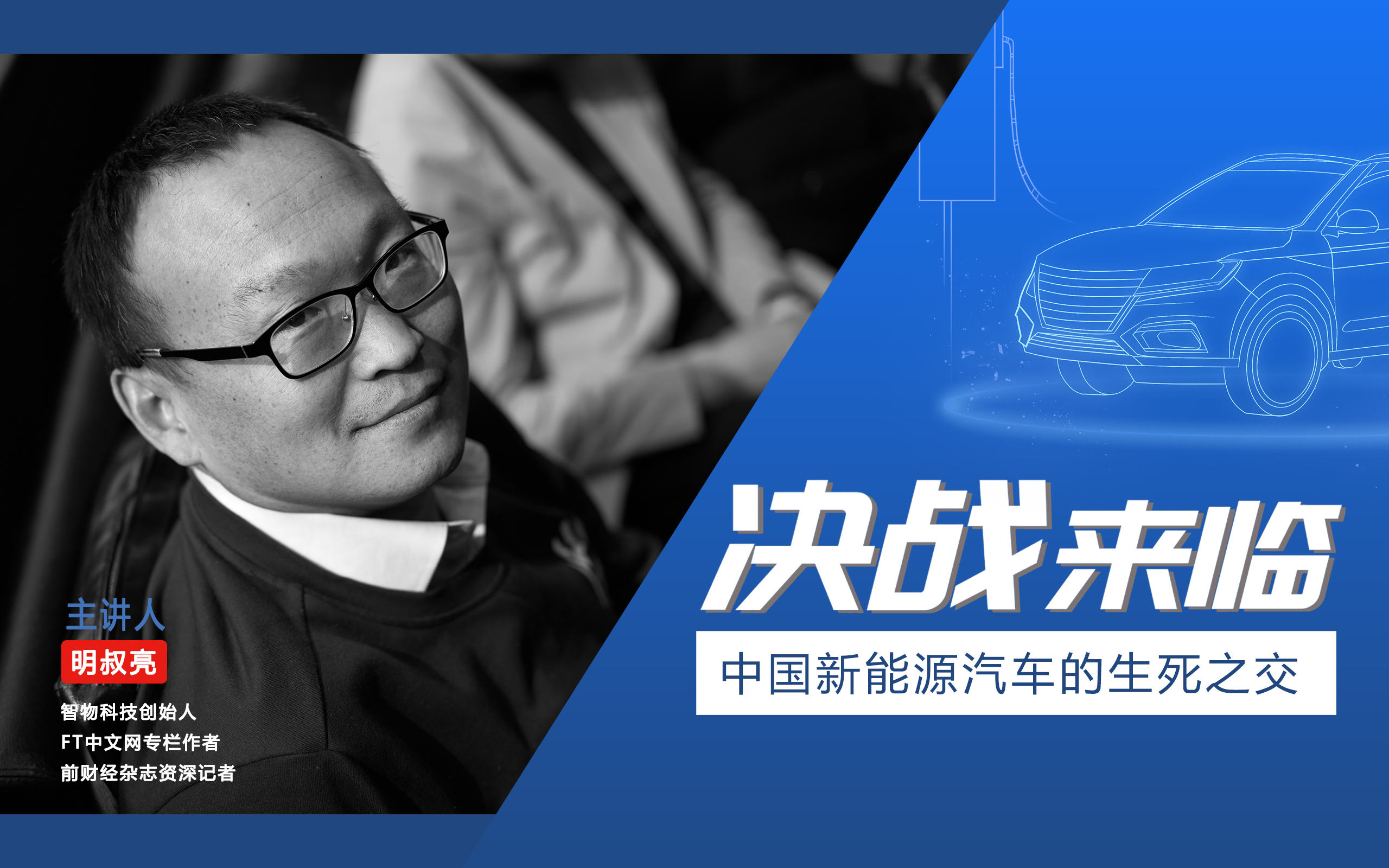 本周三下午！来深蓝大咖课听专家讲“中国新能源汽车的生死之交”