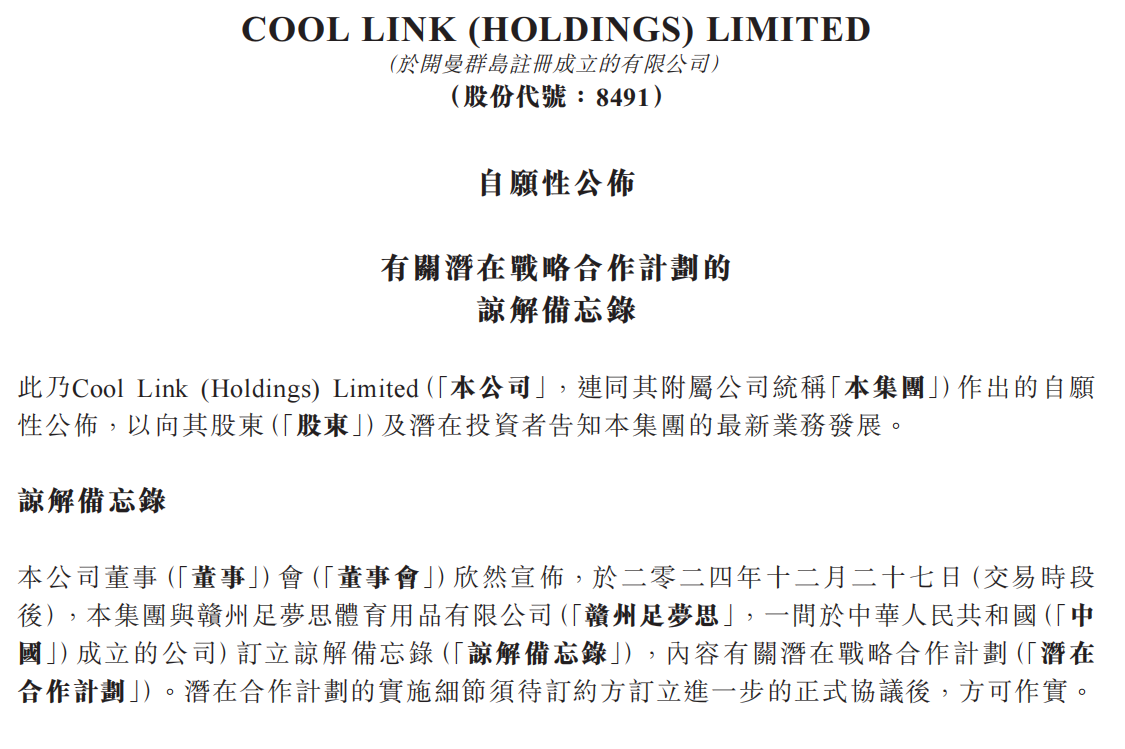 COOL LINK(08491.HK)与赣州足梦思订立谅解备忘录，共同合作开发中国及海外业务