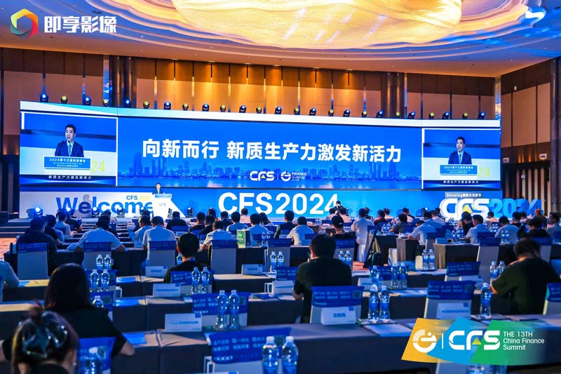 第十四届财经峰会即将启幕：共探新质生产力，筑就经济新韧性