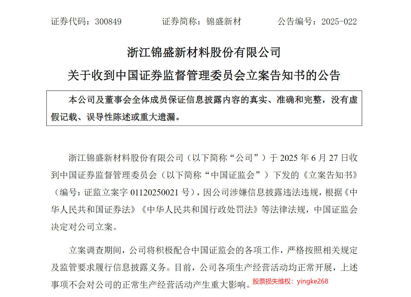 连续三年亏损的锦盛新材因信息披露违法违规被证监会立案调查