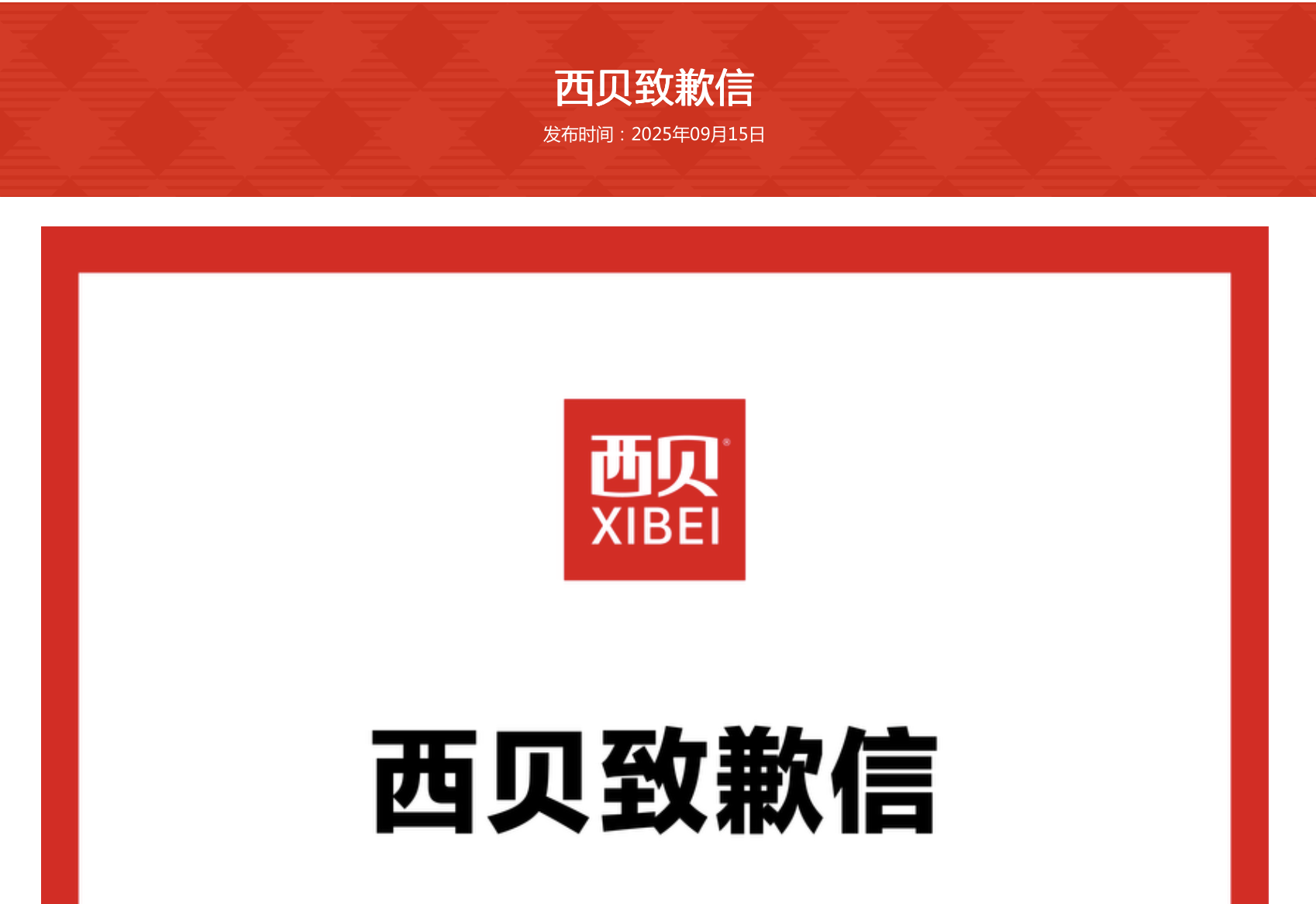 西贝终于道歉，但麻烦才刚开始！