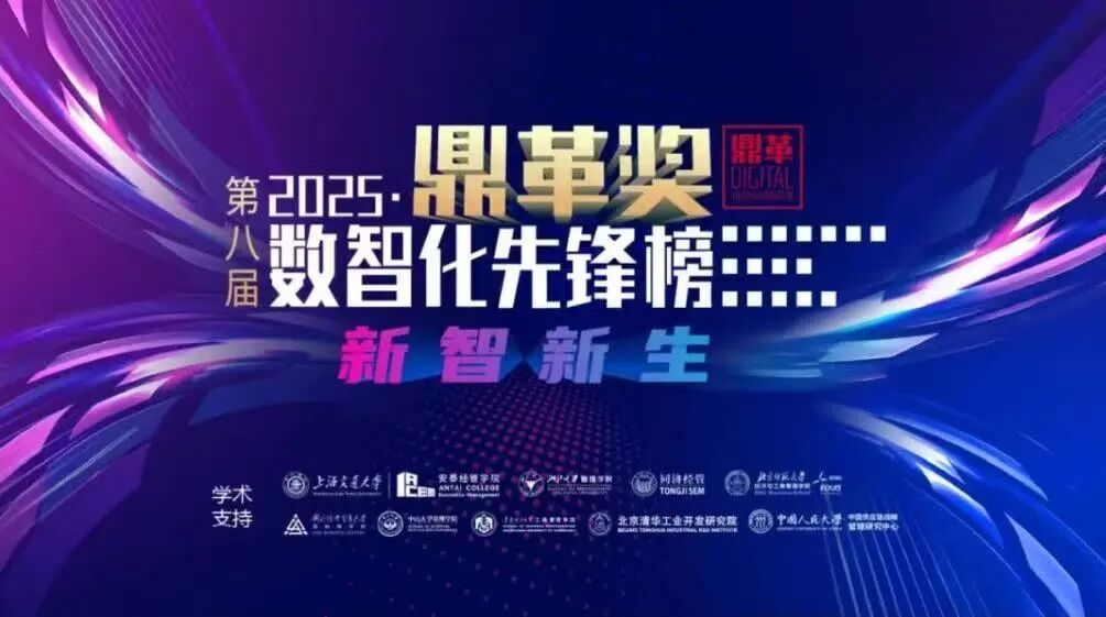 “长虹数字管理中心”获“鼎革奖”数字化先锋榜年度卓越企业奖