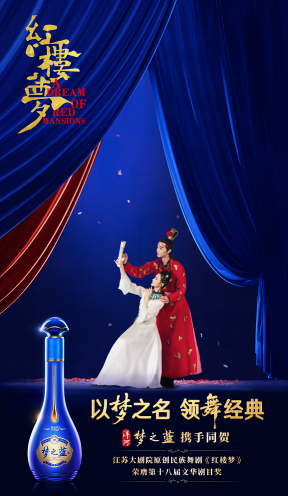 民族舞剧《红楼梦》荣膺文华奖，洋河梦之蓝助力经典绽华彩