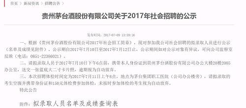 茅台招聘工人名单公布，名校生扎堆，还有985硕士，状元来自…