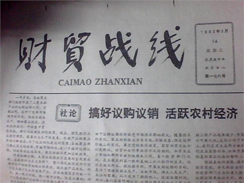 635234060008991988.jpg “文革”后第一份专业经济类报刊《财贸战线》