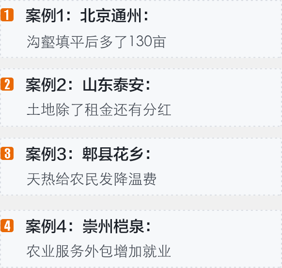 干货：四个案例看懂土地流转的好处