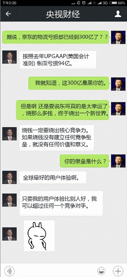 刘强东对话央视聊天记录截图:东哥最喜欢外界贴的那个