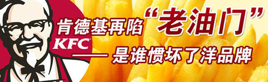 [南方策划]麦当劳肯德基在华“罪状”盘点